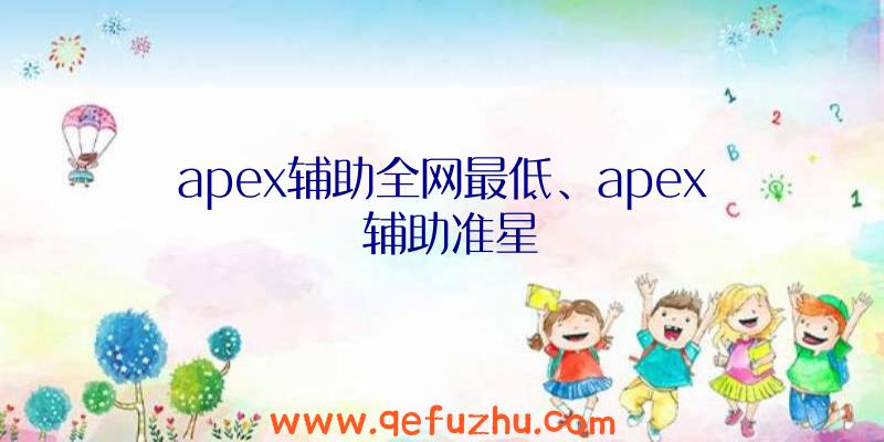 apex辅助全网最低、apex